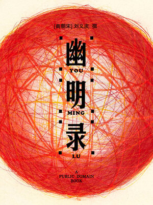 cover image of 幽明录